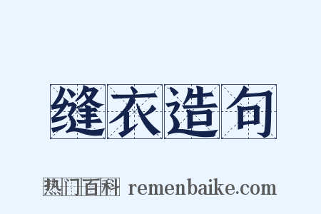 缝衣造句是什么意思的图片